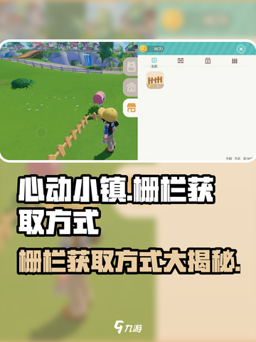 心动小镇🔥栅栏获取攻略，快速拥有超全指南！截图1
