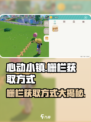 心动小镇🔥栅栏获取攻略，快速拥有超全指南！