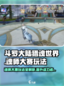 斗罗大陆猎魂世界魂师大赛怎么玩介绍