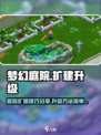 梦幻庭院升级怎么做介绍