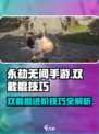 永劫无间手游双截棍🔥进阶技巧大公开！