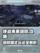 逆战未来塔防操作攻略介绍截图1