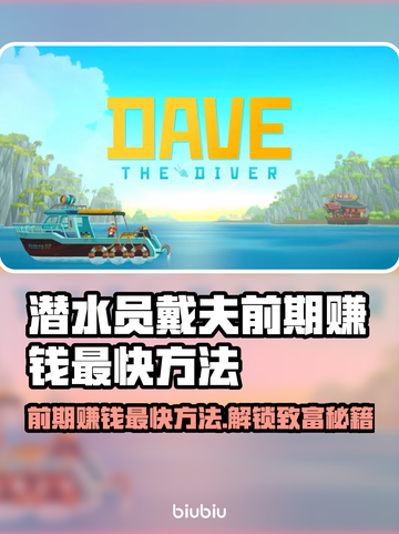游戏《潜水员戴夫》前期赚钱最快方法💎截图1