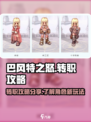 巴风特之怒可以转职业吗介绍