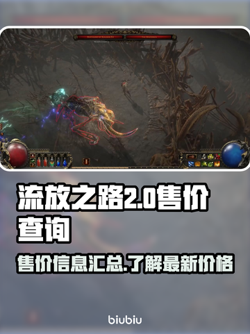 流放之路2💰售价曝光！玩家直呼太香🔥截图1