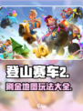 登山赛车2刷金地图怎么玩介绍