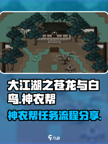 大江湖之苍龙与白鸟神农帮攻略介绍截图1