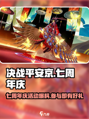 决战平安京七周年庆活动有哪些介绍截图1