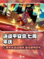 决战平安京七周年庆活动有哪些介绍
