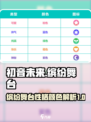 初音未来缤纷舞台性格颜色有哪些介绍