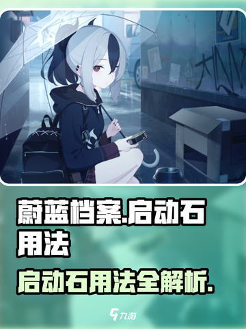 蔚蓝档案启动石干嘛用介绍截图1