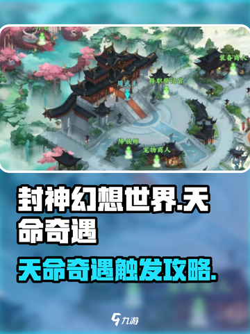 封神幻想世界天命怎么触发介绍截图1