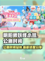 阴阳师妖怪小班什么时候公测介绍