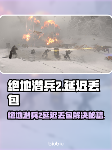 🎮绝地潜兵2延迟丢包？秒变大神！🚀截图1
