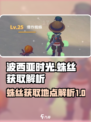 波西亚时光蛛丝在哪儿介绍