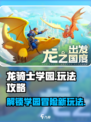 龙骑士学园攻略分享介绍