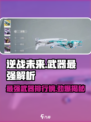 逆战未来手游都有什么武器介绍