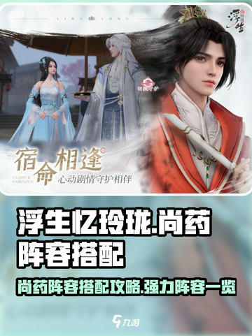 浮生忆玲珑🔥尚药阵容最强搭配秘籍✨截图1