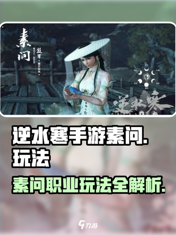 逆水寒手游🔥素问玩法超全攻略来了！截图1