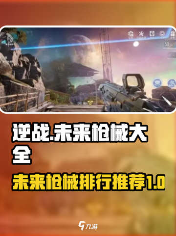逆战未来枪械大全分享介绍截图1
