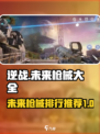 逆战未来枪械大全分享介绍