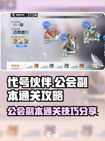 代号伙伴公会副本通关方法介绍截图1