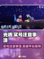 光遇买号必看！❌这些坑千万别踩🔥
