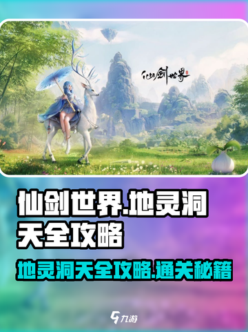 仙剑世界地灵洞天怎么过介绍截图1
