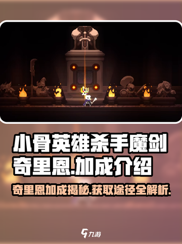 小骨英雄杀手魔剑奇里恩的加成介绍介绍截图1