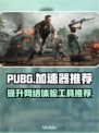 PUBG流畅吃鸡🔥必备加速器推荐🚀