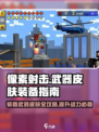 像素射击武器皮肤装备🔥《像素射击》独家秘籍来啦！