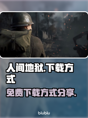 人间地狱免费下载方式分享🔥🎮截图1