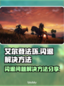 艾尔登法环🔥闪退解决方法大公开！🎉