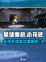 星球重启小花匠怎么样介绍