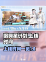 唱舞星计划什么时候上线介绍