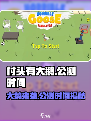 村头有大鹅🔥公测时间曝光，速来围观🎮截图1