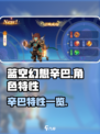 蓝空幻想辛巴怎么样介绍