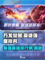 万龙觉醒英雄强度一览介绍