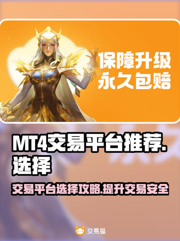 MT4交易平台推荐🔥选对平台赚更多！📈截图1