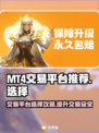MT4交易平台推荐🔥选对平台赚更多！📈