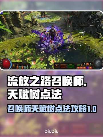 流放之路召唤师天赋树🔥超详细攻略来了！截图1