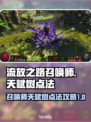 流放之路召唤师天赋树🔥超详细攻略来了！