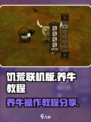 饥荒联机版养牛怎么操作介绍