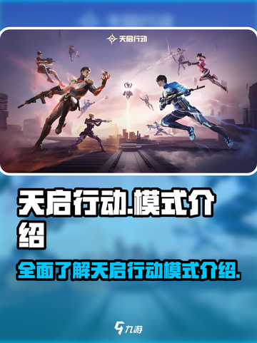 天启行动🔥模式全解析，游戏玩家必看！截图1