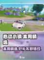 心动小镇🎉本周精选必看！超值物品等你拿走🎁