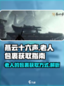 燕云十六声老人的包裹如何获得介绍