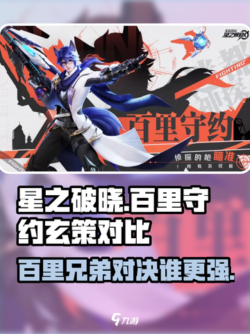 星之破晓🔥百里守约vs玄策，谁才是最强兄弟档？💥截图1
