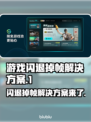 游戏闪退掉帧？这些问题教你轻松解决！💥🎮