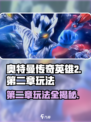 奥特曼传奇英雄2第二章🔥玩法攻略来了！快来看看吧✨