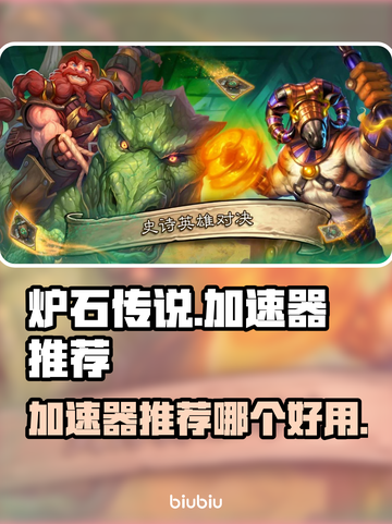 炉石传说加速器推荐🔥美服玩家必看！🚀截图1